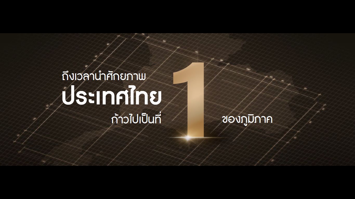 นายกฯ เศรษฐา ประกาศวิสัยทัศน์ Thailand Vision “IGNITE THAILAND จุดพลัง รวมใจ ไทยต้องเป็นหนึ่ง” ยกระดับประเทศไทยสู่ศูนย์กลางเมืองแห่งอุตสาหกรรมระดับโลก