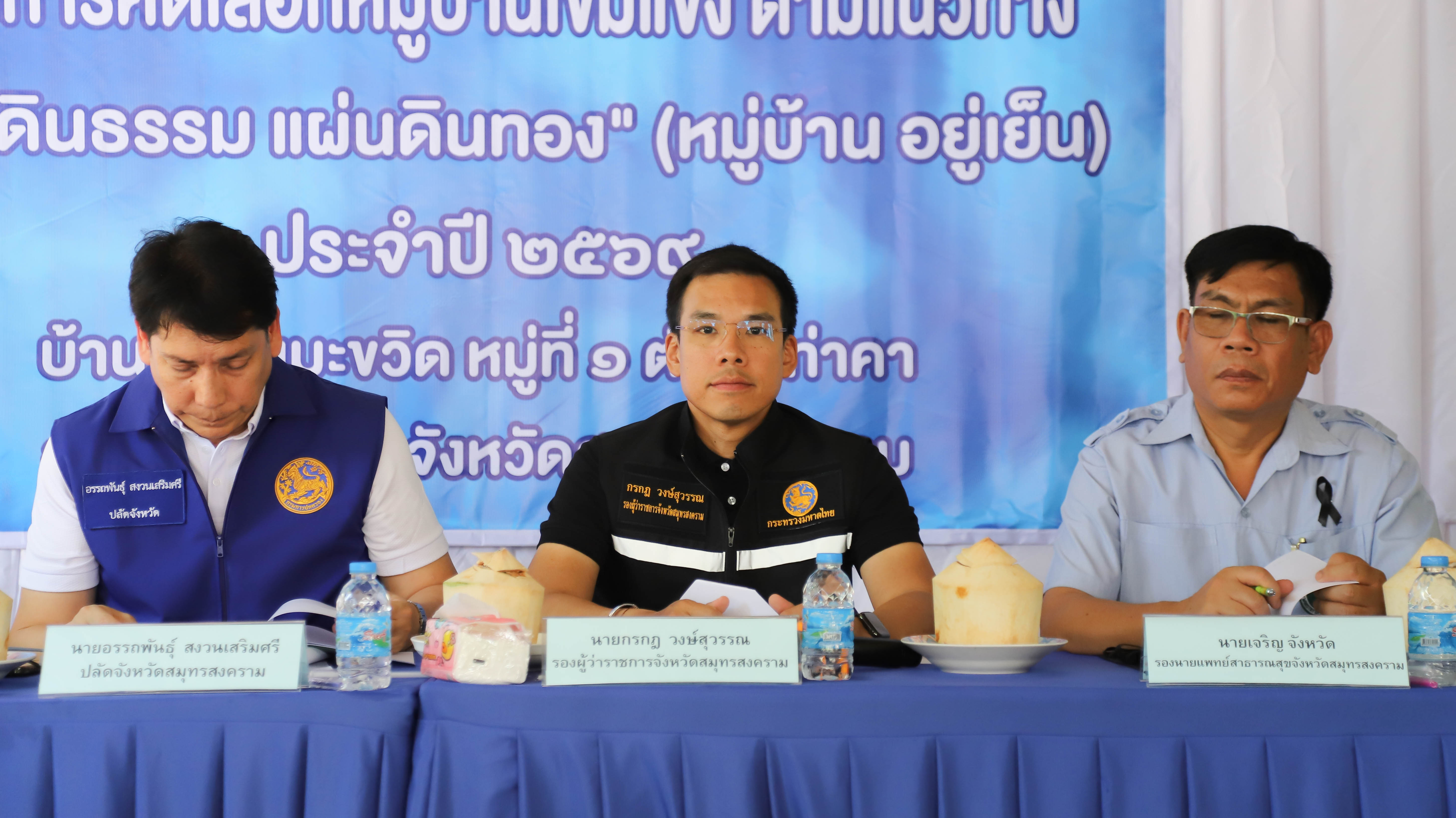 รองผู้ว่าฯ สมุทรสงครามเป็นประธานคัดเลือกโครงการคัดเลือกหมู่บ้านเข้มแข็งตามแนวทาง "แผ่นดินธรรม แผ่นดินทอง" (หมู่บ้าน อยู่เย็น) ประจำปี 2569