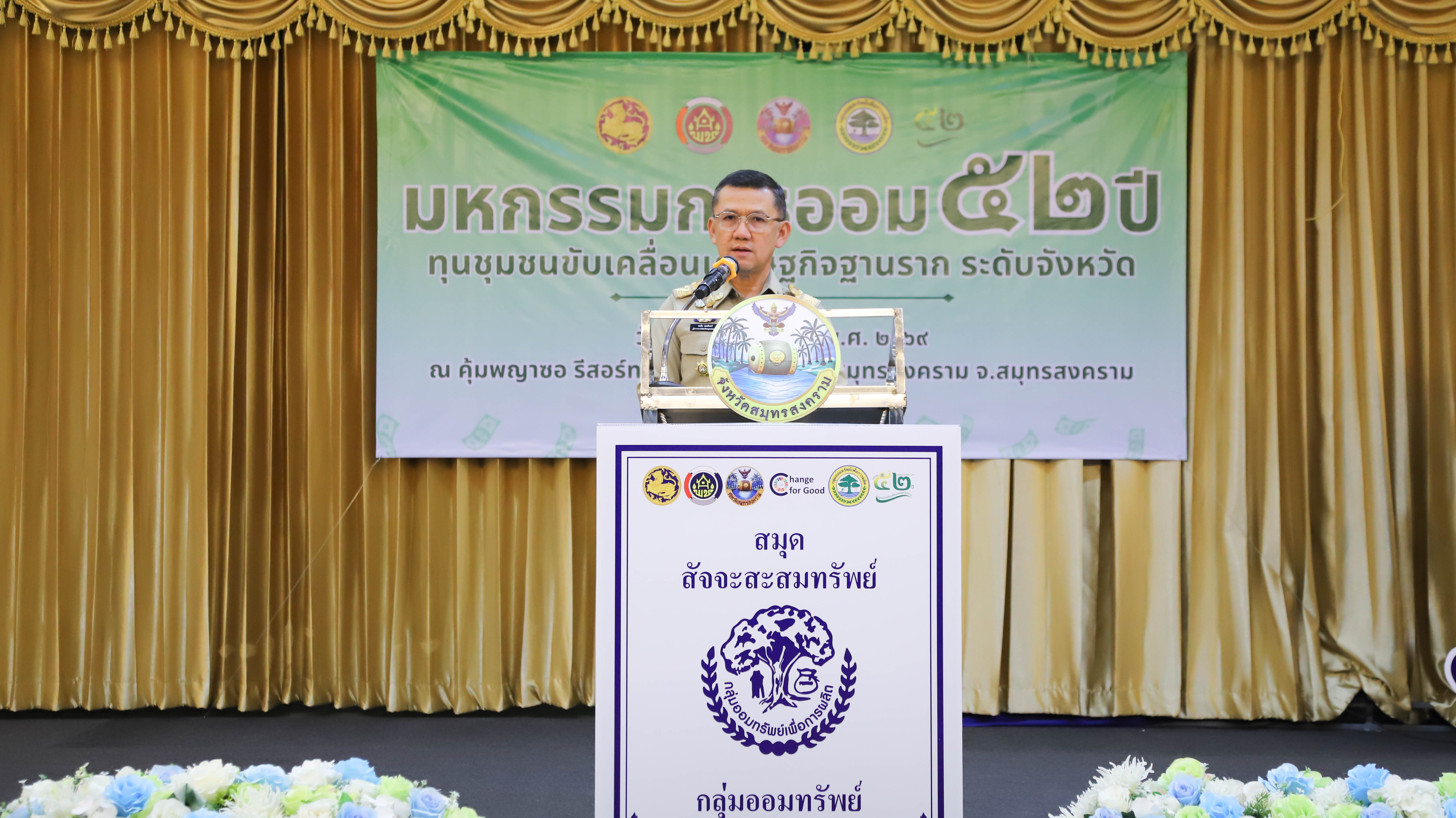 ผู้ว่าฯ สมุทรสงคราม เป็นประธานพิธีเปิดโครงการมหกรรมการออม 52 ปี ทุนชุมชนขับเคลื่อนเศรษฐกิจฐานราก ระดับจังหวัด