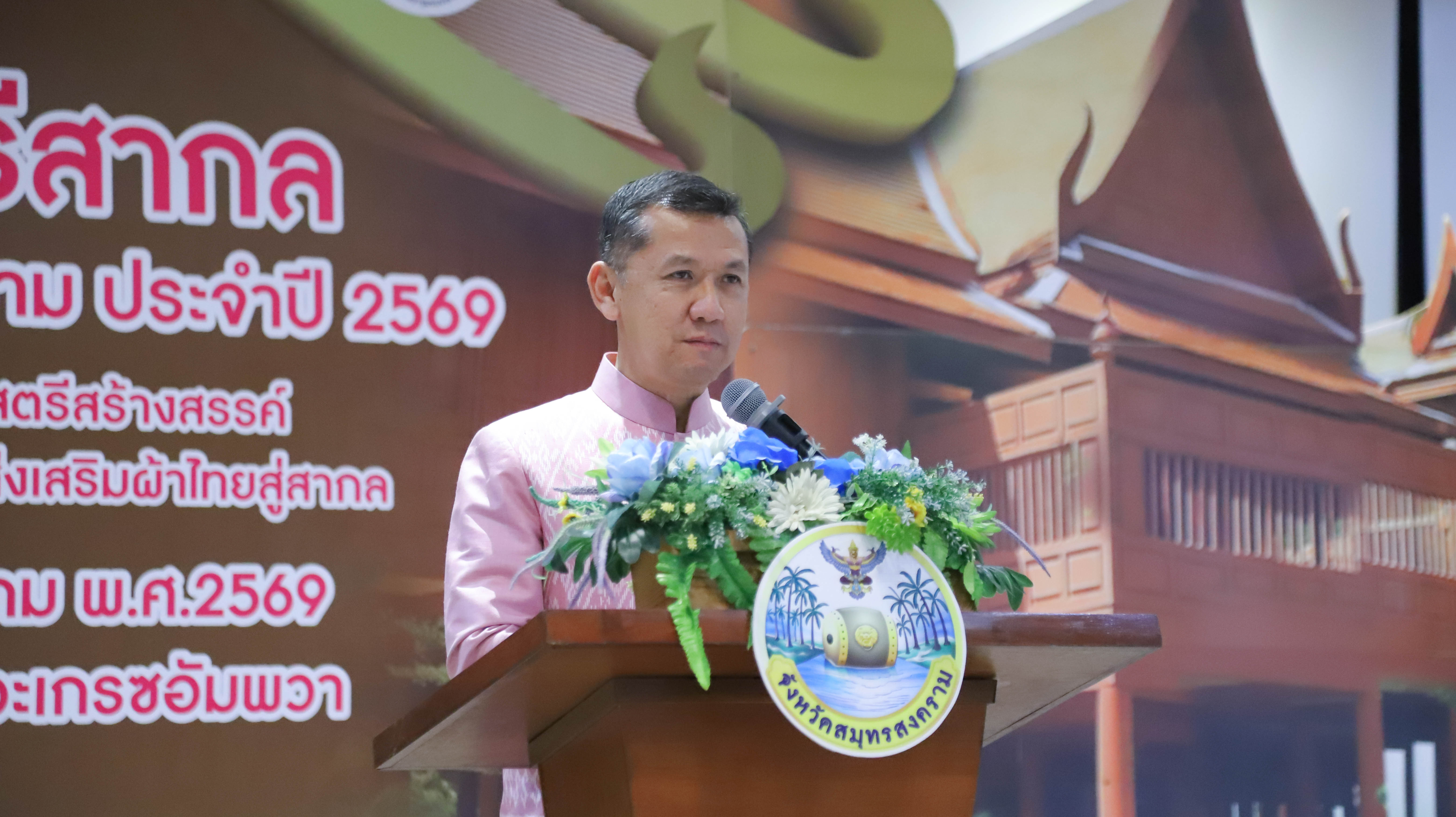 จังหวัดสมุทรสงคราม จัดงานวันสตรีสากล ประจำปี 2569 ภายใต้โครงการสตรีสร้างสรรค์ น้อมนำพระราชนิยม ส่งเสริมผ้าไทยสู่สากล