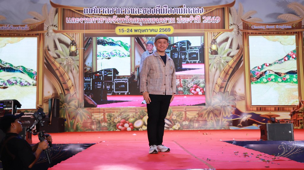 สุดอลังการ! จังหวัดสมุทรสงครามจัดกิจกรรมเดินแบบกิตติมศักดิ์ ในงานเทศกาลอาหารและของดีเมืองสามน้ำ และงานกาชาดจังหวัดสมุทรสงคราม ประจำปี ๒๕๖๙