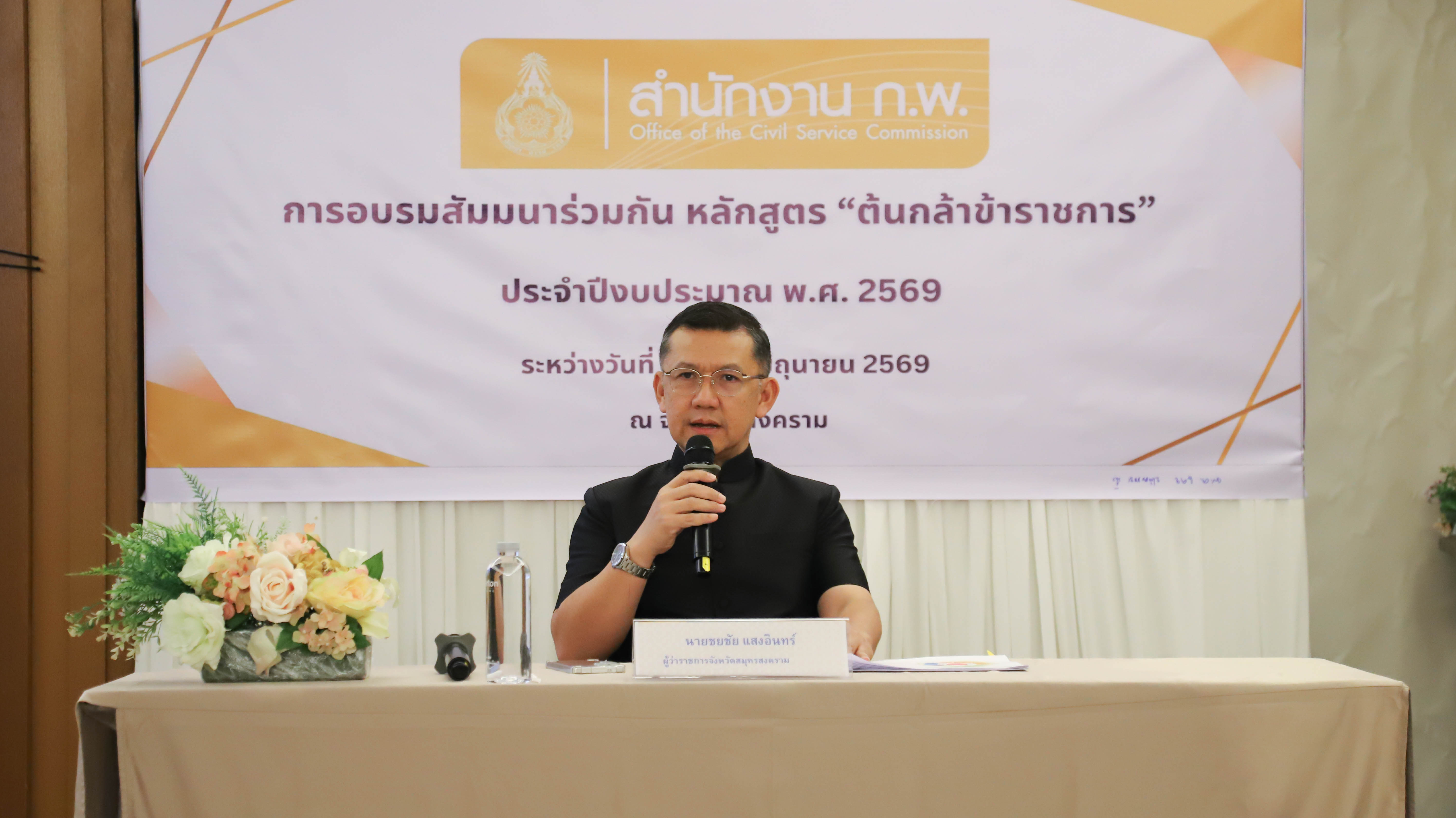 ผู้ว่าฯ สมุทรสงคราม บรรยายพิเศษ &ldquo;ปรัชญาการเป็นข้าราชการที่ดี&rdquo; หล่อหลอมข้าราชการบรรจุใหม่ ยึดประชาชนเป็นศูนย์กลาง