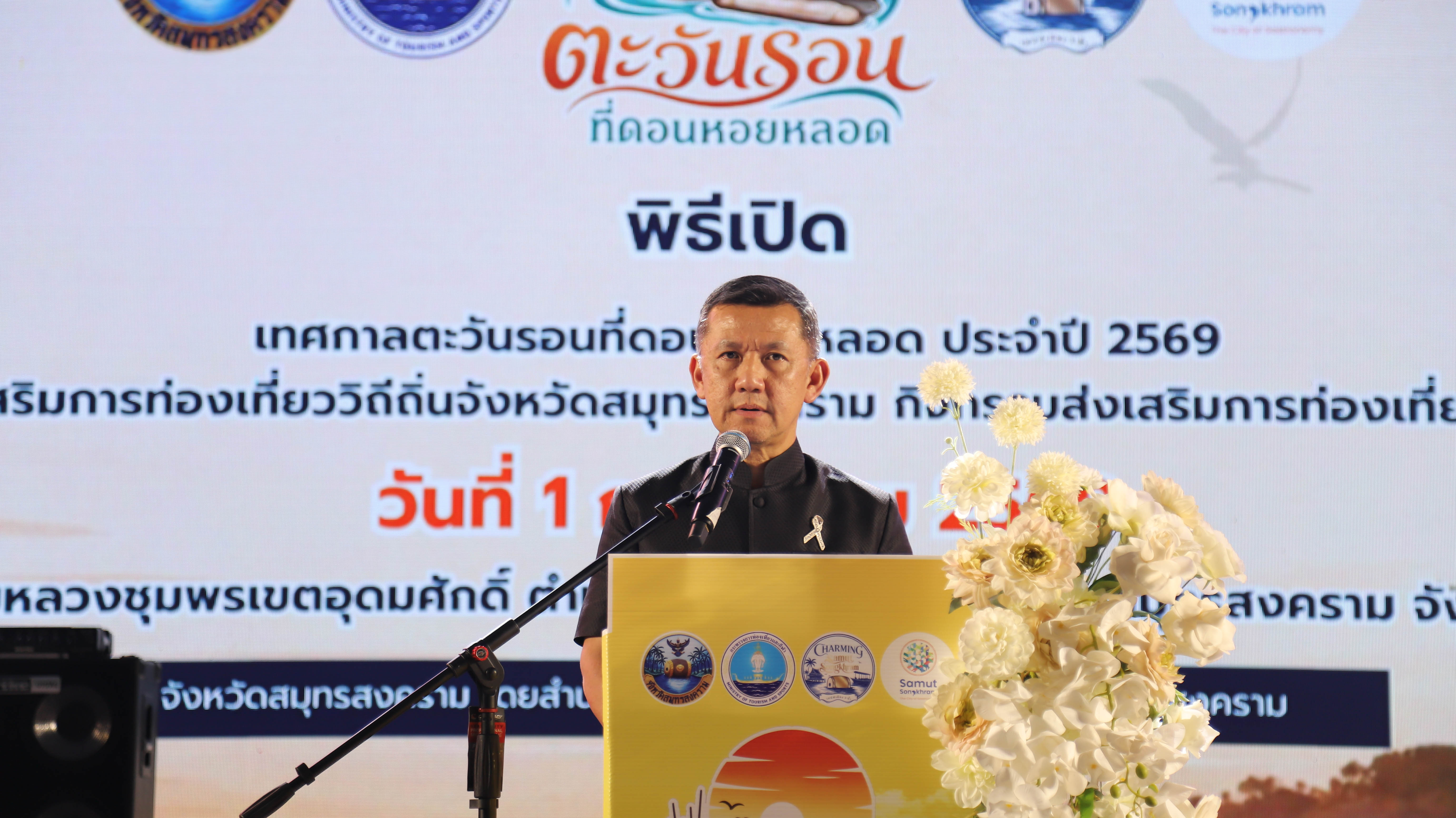 สมุทรสงครามเปิดงาน "เทศกาลตะวันรอนที่ดอนหอยหลอด" ประจำปี 2569 กระตุ้นท่องเที่ยววิถีถิ่นและเศรษฐกิจชุมชน