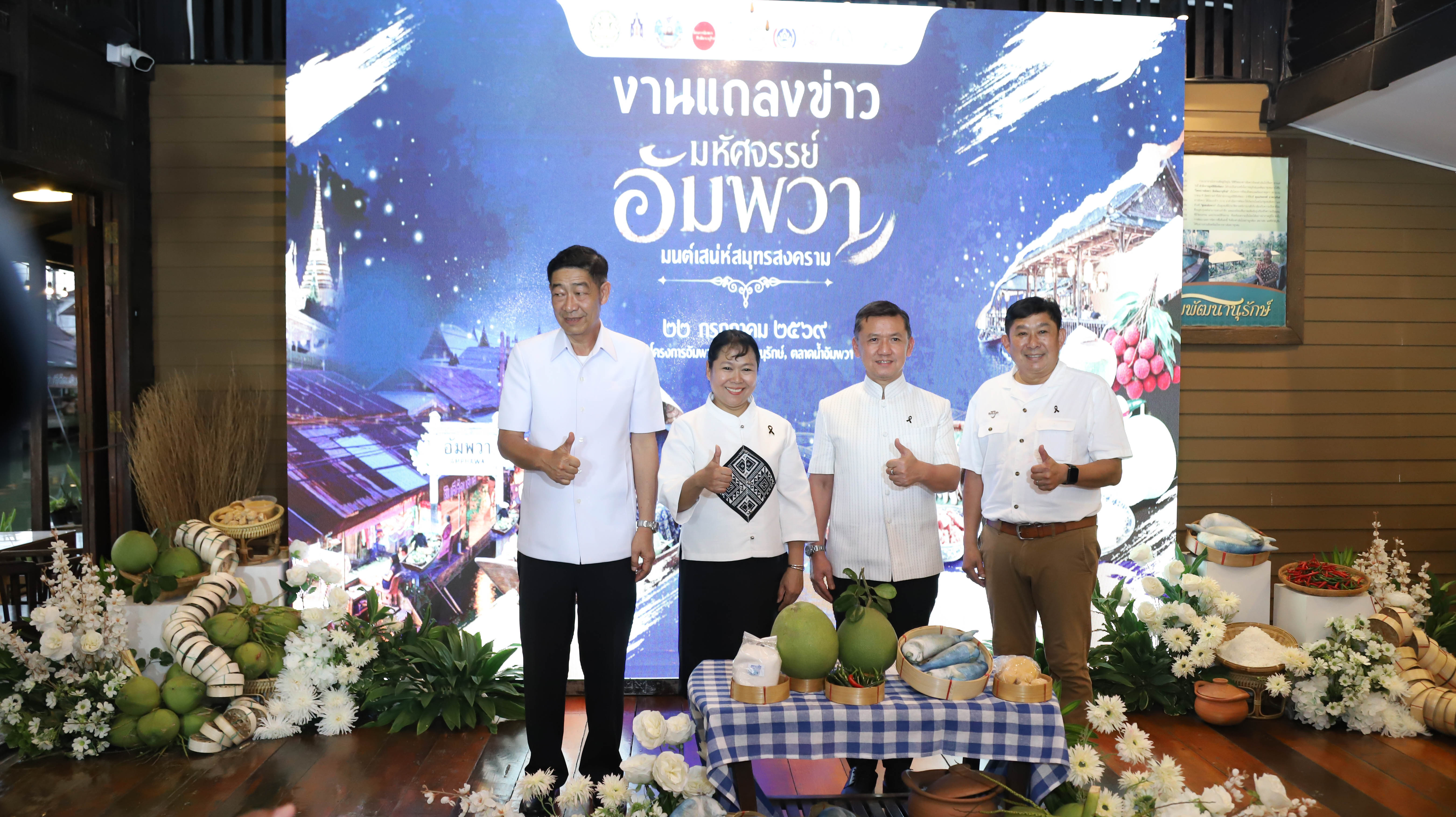สมุทรสงครามแถลงข่าวจัดงาน &ldquo;มหัศจรรย์อัมพวา มนต์เสน่ห์สมุทรสงคราม&rdquo; ยกระดับภาพลักษณ์เมืองท่องเที่ยวเชิงวัฒนธรรม วิถีชุมชน และวิถีริมน้ำ เข้าชมฟรี! 25-27 ก.ค. 69 ณ อำเภออัมพวา จังหวัดสมุทรสงคราม 