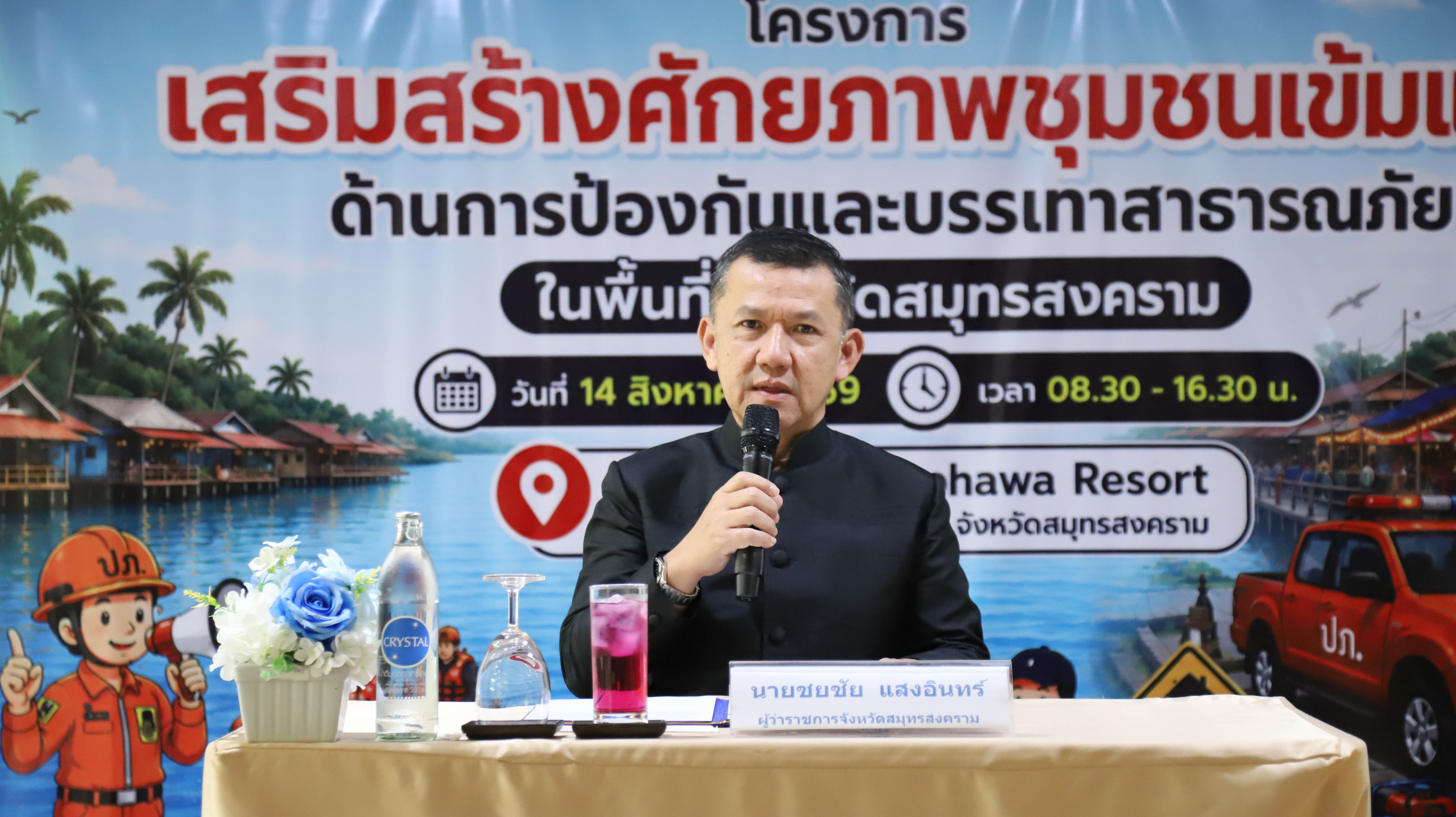 สมุทรสงคราม เสริมเกราะชุมชน! ผวจ.เปิดโครงการเสริมสร้างศักยภาพชุมชนเข้มแข็ง ด้านการป้องกันและบรรเทาสาธารณภัย มุ่งจัดการภัยพิบัติโดยอาศัยชุมชนเป็นฐาน (CBDRM)